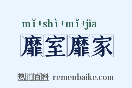 靡室靡家是什么意思的图片